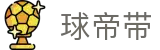 球帝带官网 - 专业足球资讯、数据分析与球迷社区